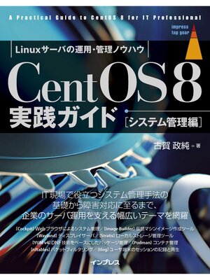 cover image of CentOS8 実践ガイド ［システム管理編］